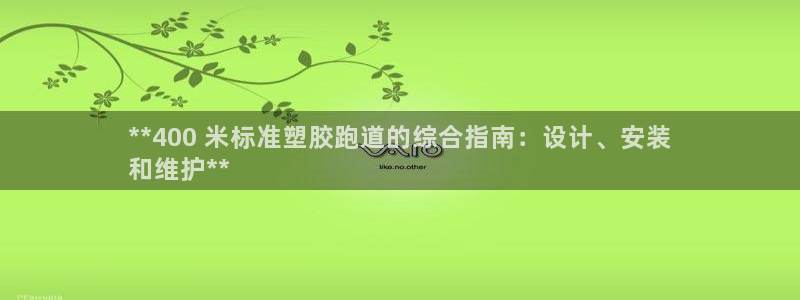 凯时国际平台有人赢吗：**400 米标准塑胶跑道的综合指南：设计、安装
和维护**