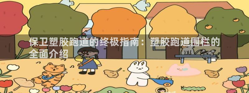 尊龙官网首页:保卫塑胶跑道的终极指南:塑胶跑道围栏的
全面介